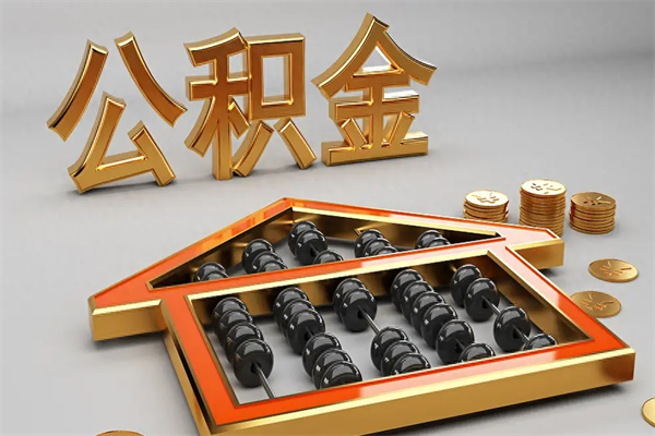南平提住房公积金条件（提去公积金条件）