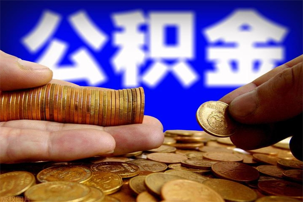 南平当天离职可以取公积金吗（辞职当天可以提取住房公积金吗）