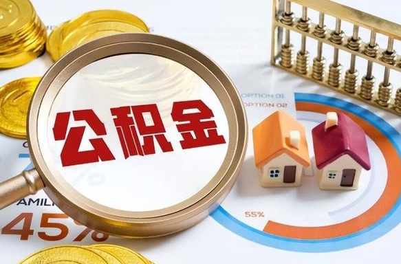 南平封存的公积金怎么取出来（封存的公积金咋么取）