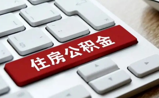 南平公积金提（2021年提取住房公积金的条件）